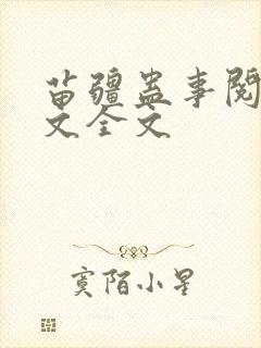 苗疆蛊事阅读全文全文 苗疆蛊事阅读全文全文
