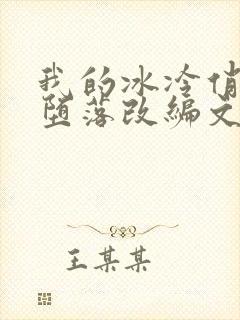 我的冰冷俏总裁堕落改编文