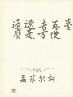 通辽去五台山怎么走方便