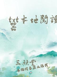 txt本地阅读器