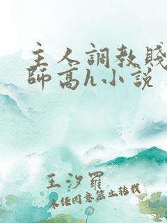 主人调教贱奴老师高h小说