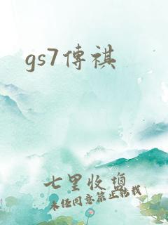 gs7传祺