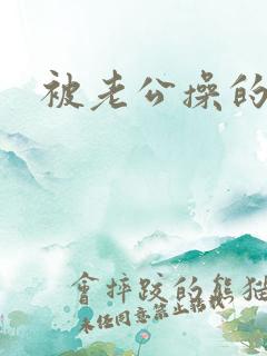 被老公操的好爽