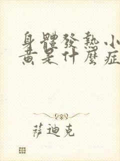 身体发热小便发黄是什么症状