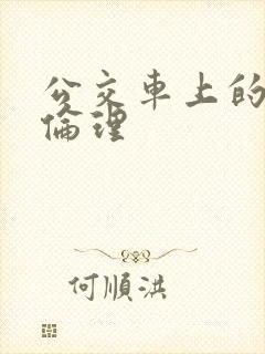 公交车上的激情伦理 公交车上的激情伦理