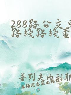 288路公交车路线路线查询