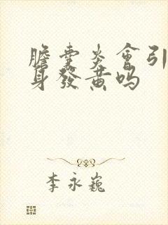 胆囊炎会引起全身发黄吗