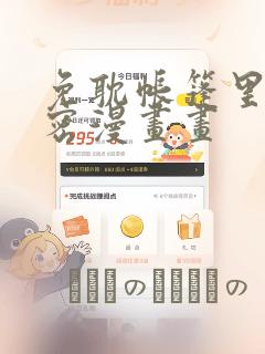 免耽帐篷里的秘密漫画画：结局+番外