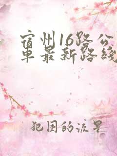 宿州16路公交车最新路线和时间