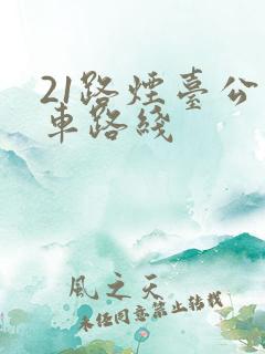 21路烟台公交车路线