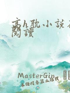 高h耽小说在线阅读