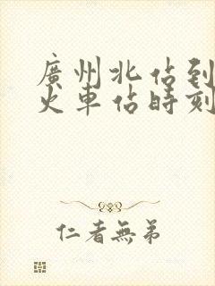 广州北站到襄阳火车站时刻表