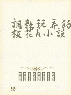 调教玩弄的清纯校花h小说