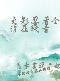火影忍者全集超清在线看