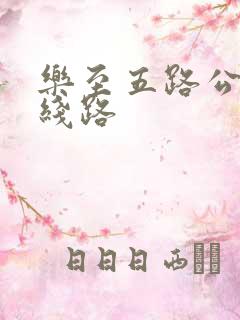 乐至五路公交车线路