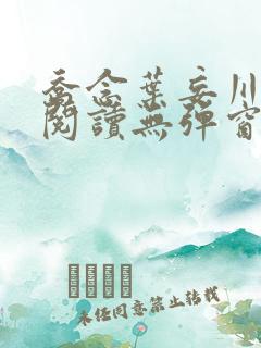 乔念叶妄川免费阅读无弹窗笔趣阁