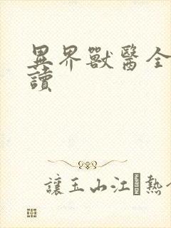 异界兽医全文阅读