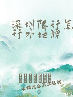 深圳限行怎么限行外地牌