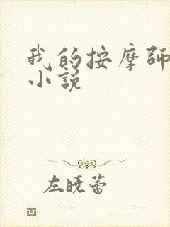 我的按摩师生涯小说 我的按摩师生涯小说