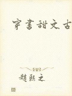 穿书甜文古言