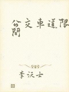公交车道限行时间