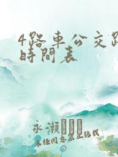 4路车公交路线时间表