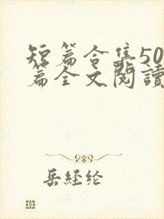 短篇合集500篇全文阅读