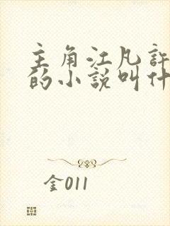 主角江凡许悠然的小说叫什么名字