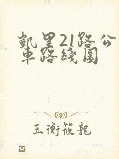 凯里21路公交车路线图 凯里21路公交车路线图