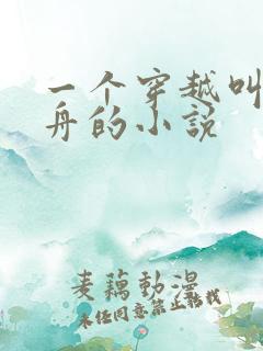 一个穿越叫洛青舟的小说 一个穿越叫洛青舟的小说