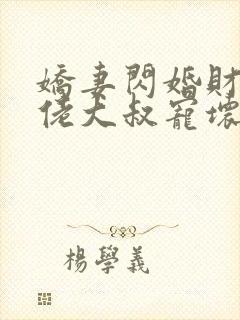 娇妻闪婚财阀大佬大叔宠坏小娇妻