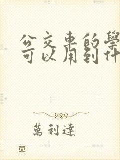 公交车的学生卡可以用到什么时候