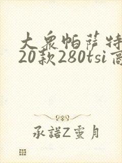 大众帕萨特2020款280tsi商务版