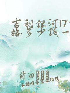 吉利银河l7价格多少钱一台