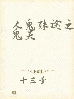 人鬼殊途之无头鬼夫