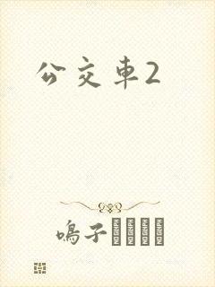 公交车2