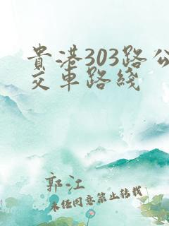 贵港303路公交车路线