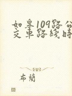 如皋109路公交车路线时间表