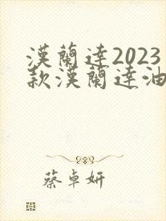 汉兰达2023款汉兰达油电混合动力怎么样
