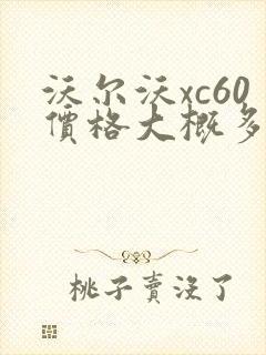 沃尔沃xc60价格大概多少钱