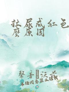 拉尿成红色是什么原因