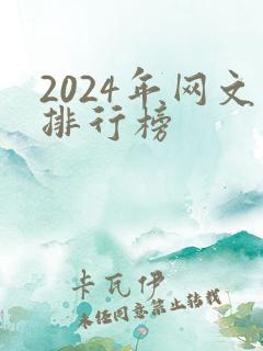 2024年网文排行榜