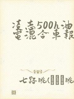 凌志500h油电混合车报价