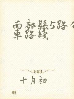 南部县5路公交车路线