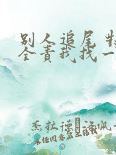 别人追尾 对方全责我找一个律师