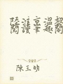 陆淮京温黎免费阅读笔趣阁