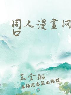 同人漫画网站入口