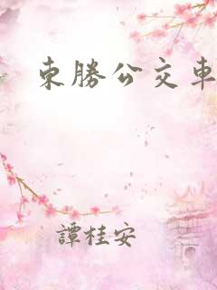 东胜公交车
