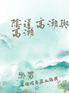 阴道高潮与阴蒂高潮