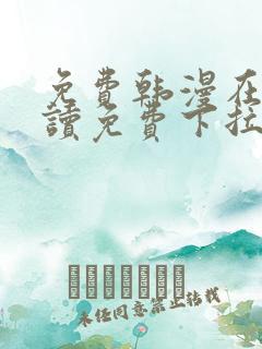 免费韩漫在线阅读免费下拉式